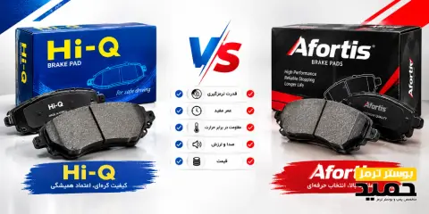 مقایسه لنت Hi-Q و افورتیس