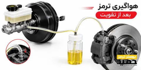 هواگیری ترمز بعد از تقویت
