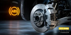 تفاوت بوستر ABS و ترمز معمولی چیست