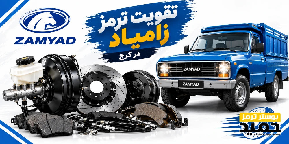 تقویت ترمز زامیاد در کرج