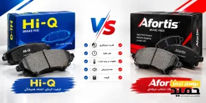 مقایسه لنت Hi-Q و افورتیس